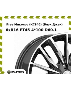 Колесный диск iFree Миконос (КС946) (Блэк Джек) 6xR16 ET45 4*100 D60.1 Ifree