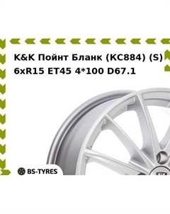 Колесный диск K&K Пойнт Бланк (КС884) (S) 6xR15 ET45 4*100 D67.1 K&k