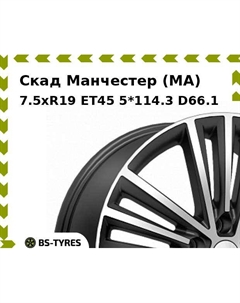 Колесный диск Скад Манчестер (MA) 7.5xR19 ET45 5*114.3 D66.1