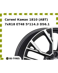 Колесный диск Carwel Камак 1810 (ABT) 7.0xR18 ET48 5*114.3 D56.1