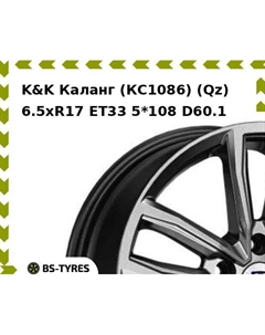 Колесный диск K&K Каланг (КС1086) (Qz) 6.5xR17 ET33 5*108 D60.1 K&k