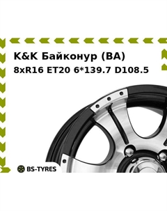 Колесный диск K&K Байконур (BA) 8xR16 ET20 6*139.7 D108.5 K&k