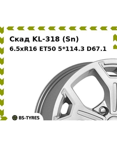 Колесный диск Скад KL-318 (Sn) 6.5xR16 ET50 5*114.3 D67.1