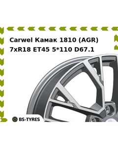 Колесный диск Carwel Камак 1810 (AGR) 7.0xR18 ET45 5*110 D67.1