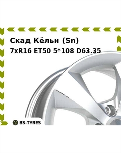 Колесный диск Скад Кёльн (Sn) 7xR16 ET50 5*108 D63.35