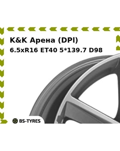 Колесный диск K&K Арена (DPl) 6.5xR16 ET40 5*139.7 D98 K&k