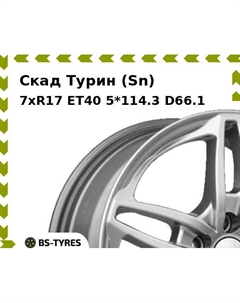 Колесный диск Скад Турин (Sn) 7xR17 ET40 5*114.3 D66.1
