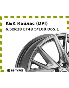 Колесный диск K&K Кайлас (DPl) 6.5xR18 ET43 5*108 D65.1 K&k