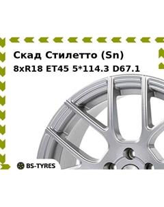 Колесный диск Скад Стилетто (Sn) 8xR18 ET45 5*114.3 D67.1