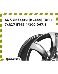 Колесный диск K&K Либерти (КС654) (DPl) 7xR17 ET45 4*100 D67.1 K&k