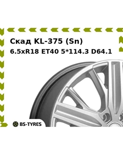 Колесный диск Скад KL-375 (Sn) 6.5xR18 ET40 5*114.3 D64.1