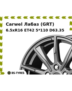 Колесный диск Carwel Лабаз (GRT) 6.5xR16 ET42 5*110 D63.35
