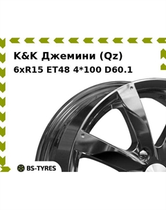Колесный диск K&K Джемини (Qz) 6.0xR15 ET48 4*100 D60.1 K&k