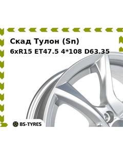 Колесный диск Скад Тулон (Sn) 6xR15 ET47.5 4*108 D63.35