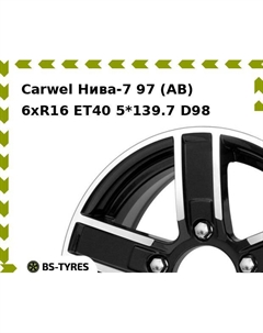 Колесный диск Carwel Нива-7 97 (AB) 6xR16 ET40 5*139.7 D98