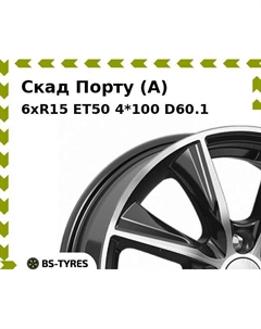 Колесный диск Скад Порту (A) 6xR15 ET50 4*100 D60.1