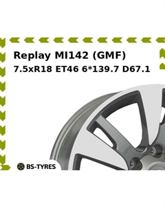 Колесный диск Replay MI142 (GMF) 7.5xR18 ET46 6*139.7 D67.1