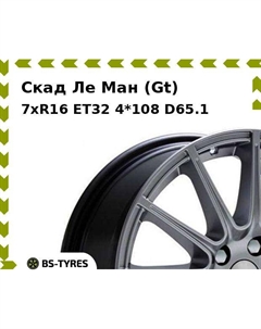 Колесный диск Скад Ле Ман (Gt) 7xR16 ET32 4*108 D65.1