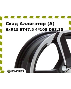 Колесный диск Скад Аллигатор (A) 6xR15 ET47.5 4*108 D63.35