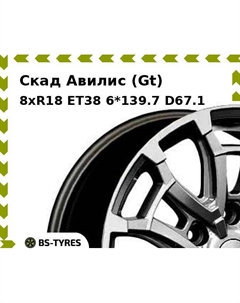 Колесный диск Скад Авилис (Gt) 8xR18 ET38 6*139.7 D67.1