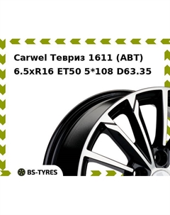 Колесный диск Carwel Тевриз 1611 (ABT) 6.5xR16 ET50 5*108 D63.35