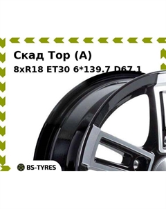 Колесный диск Скад Тор (A) 8xR18 ET30 6*139.7 D67.1