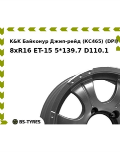 Колесный диск K&K Байконур Джип-рейд (КС465) (DPl) 8xR16 ET-15 5*139.7 D110.1 K&k