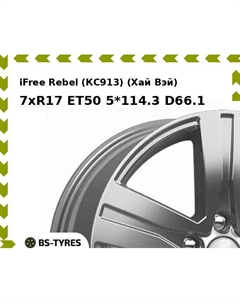 Колесный диск iFree Rebel (КС913) (Хай Вэй) 7xR17 ET50 5*114.3 D66.1 Ifree