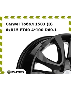 Колесный диск Carwel Тобол 1503 (B) 6xR15 ET40 4*100 D60.1