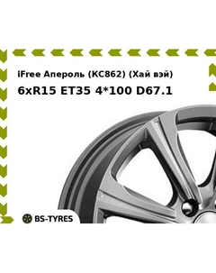 Колесный диск iFree Апероль (КС862) (Хай вэй) 6xR15 ET35 4*100 D67.1 Ifree