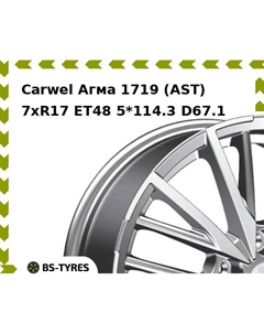 Колесный диск Carwel Агма 1719 (AST) 7.0xR17 ET48 5*114.3 D67.1