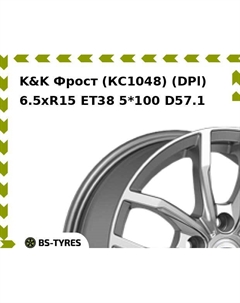 Колесный диск K&K Фрост (КС1048) (DPl) 6.5xR15 ET38 5*100 D57.1 K&k
