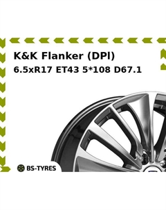 Колесный диск K&K Flanker (DPl) 6.5xR17 ET43 5*108 D67.1 K&k
