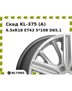 Колесный диск Скад KL-375 (A) 6.5xR18 ET43 5*108 D65.1