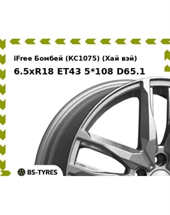 Колесный диск iFree Бомбей (КС1075) (Хай вэй) 6.5xR18 ET43 5*108 D65.1 Ifree