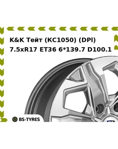 Колесный диск K&K Тейт (КС1050) (DPl) 7.5xR17 ET36 6*139.7 D100.1 K&k