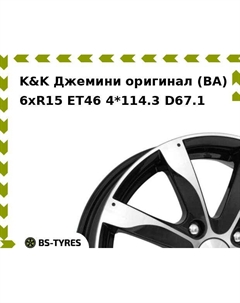 Колесный диск K&K Джемини оригинал (BA) 6xR15 ET46 4*114.3 D67.1 K&k
