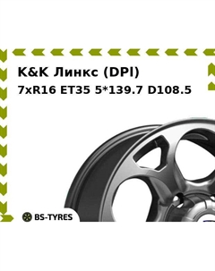 Колесный диск K&K Линкс (DPl) 7xR16 ET35 5*139.7 D108.5 K&k
