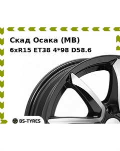 Колесный диск Скад Осака (MB) 6.0xR15 ET38 4*98 D58.6