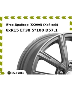 Колесный диск iFree Драйвер (КС996) (Хай вэй) 6xR15 ET38 5*100 D57.1 Ifree