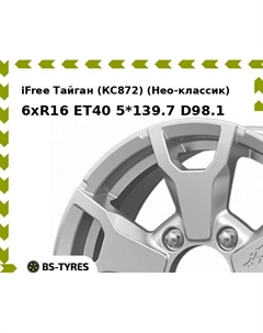 Колесный диск iFree Тайган (КС872) (Нео-классик) 6xR16 ET40 5*139.7 D98.1 Ifree