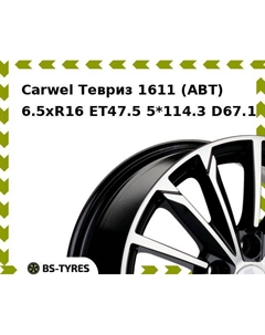 Колесный диск Carwel Тевриз 1611 (ABT) 6.5xR16 ET47.5 5*114.3 D67.1