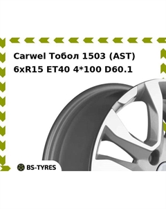 Колесный диск Carwel Тобол 1503 (AST) 6xR15 ET40 4*100 D60.1