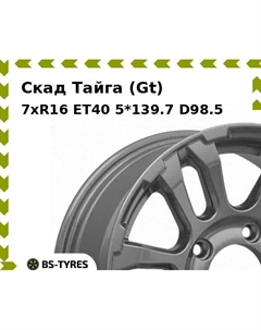 Колесный диск Скад Тайга (Gt) 7xR16 ET40 5*139.7 D98.5