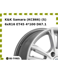 Колесный диск K&K Samara (КС866) (S) 6xR16 ET45 4*100 D67.1 K&k