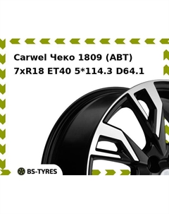 Колесный диск Carwel Чеко 1809 (ABT) 7.0xR18 ET40 5*114.3 D64.1