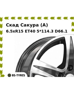 Колесный диск Скад Сакура (A) 6.5xR15 ET40 5*114.3 D66.1