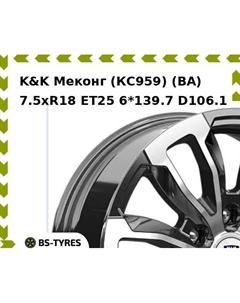 Колесный диск K&K Меконг (КС959) (BA) 7.5xR18 ET25 6*139.7 D106.1 K&k