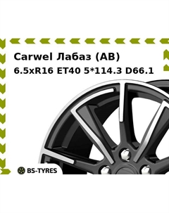 Колесный диск Carwel Лабаз (AB) 6.5xR16 ET40 5*114.3 D66.1