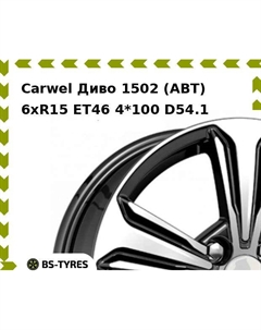 Колесный диск Carwel Диво 1502 (ABT) 6xR15 ET46 4*100 D54.1